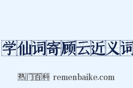 学仙词寄顾云近义词是什么意思的图片